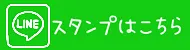 LINEスタンプ
