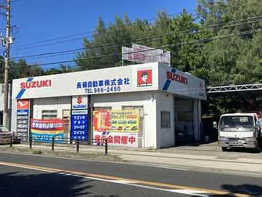 長嶺自動車外観