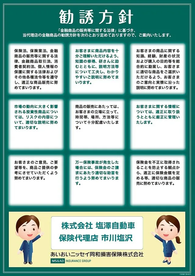 保険募集　勧誘方針