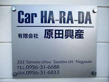 原田興産外観