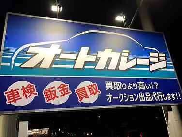 オートガレージ外観