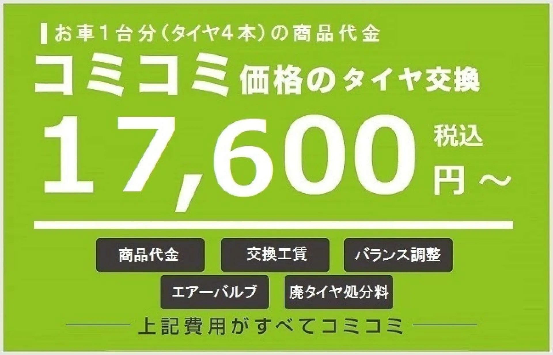 タイヤ4本商品コミコミ価格 北九州市小倉南区 ワイズガレージ