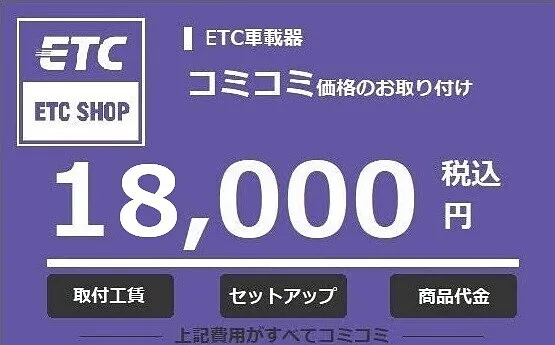 ＥＴＣ車載器セットアップ・商品代金・工賃込
