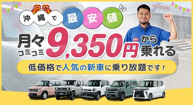 新社会人や若い方でも貯金を減らさず新車に乗れる｜中頭郡北谷町　新車リース