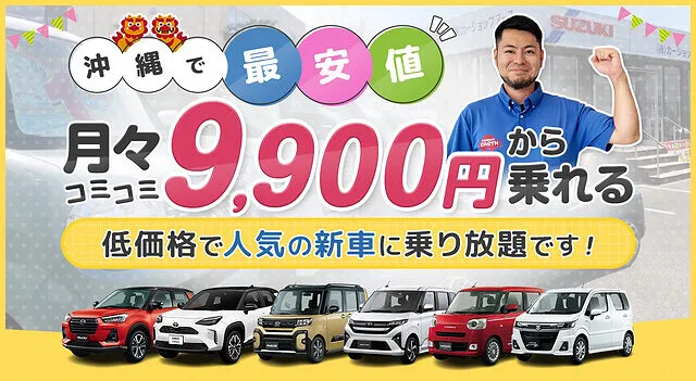 新社会人や若い方でも貯金を減らさず新車に乗れる｜中頭郡北谷町　新車リース