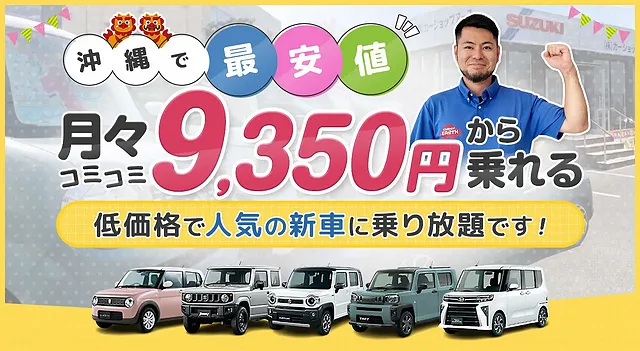 新車リースなら毎月定額！追加費用がいらないから家計管理がしやすい｜中頭郡北谷町　新車リース