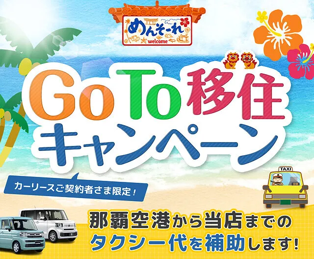 「Go To 移住キャンペーン」実施中！東京都、大阪府などから沖縄へ移住をお考えの方へ｜中頭郡北谷町　新車リース