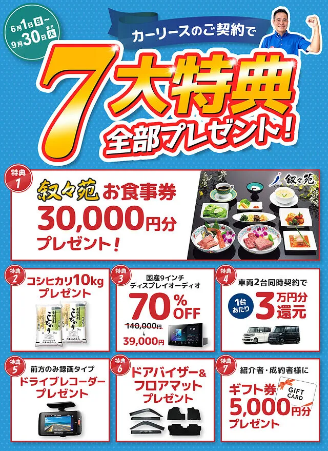 【ボーナスシーズン限定】新車リースご成約で豪華７大特典プレゼント｜中頭郡北谷町