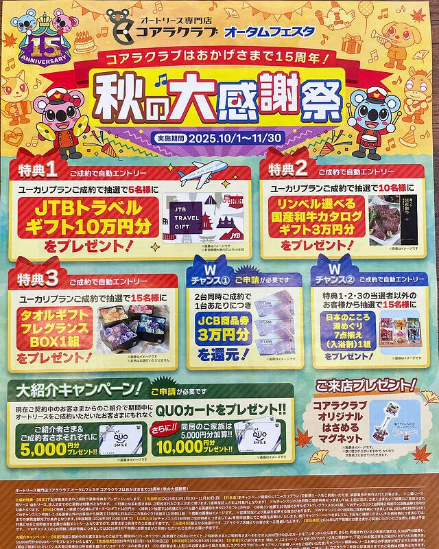 新車リースご成約で豪華賞品が当たる！コアラクラブ15周年記念「秋の大感謝祭」開催中｜中頭郡北谷町　新車リース