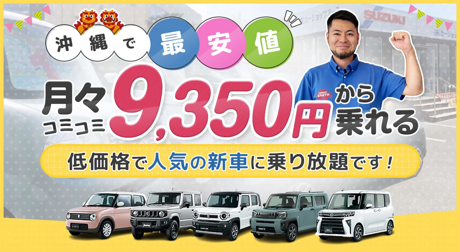 月々9,350円～の新車リース 北谷町・沖縄市カーショップアース