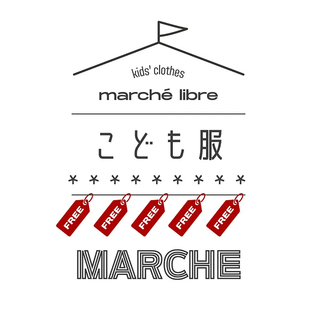 子ども服『0円マルシェ』