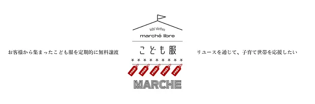 子ども服『0円マルシェ』