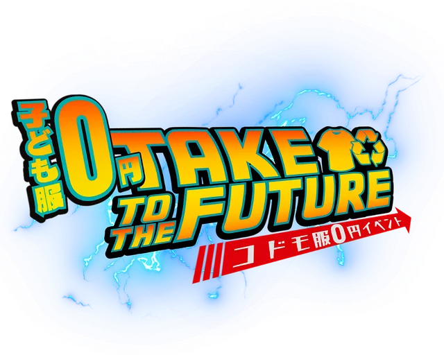 子ども服譲渡会【TAKE TO THE FUTURE】