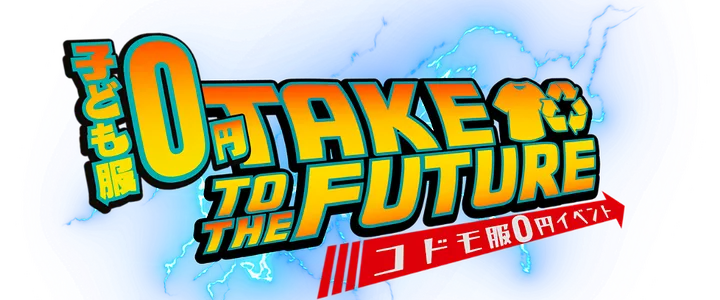 子供服譲渡会画像