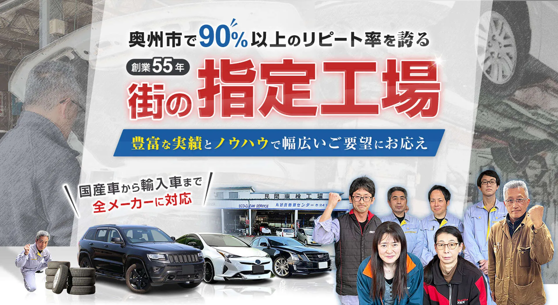 リピート率90%以上、創業55年の指定工場│奥州市 丸谷自動車センター