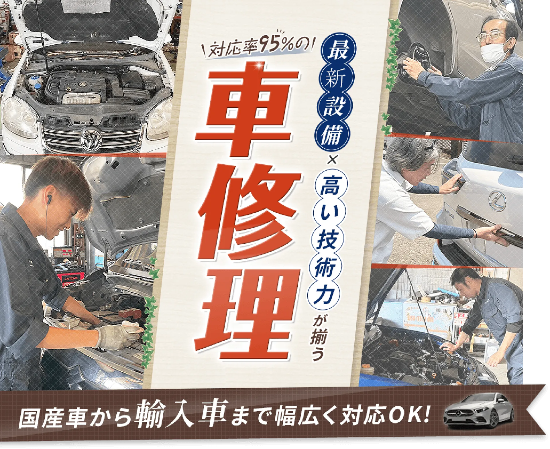 輸入車やトラックもOK、95％の車修理に対応できる設備・技術を保有 