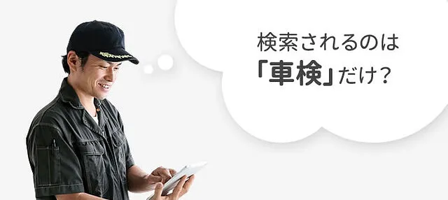 クルマ屋さんのホームページに訪れるのはどんな客層か