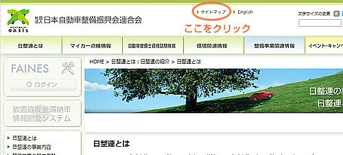 日本自動車整備振興会連合会HPについて調べてみました 整備工場