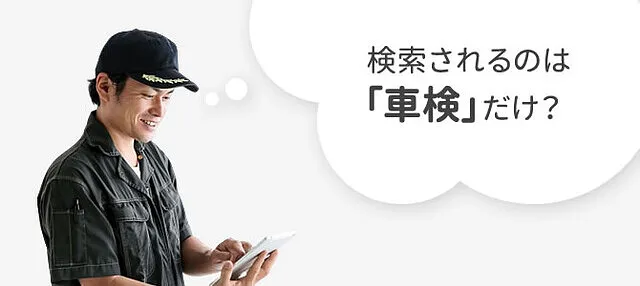 インターネットで整備工場を探す人はどれくらいいるのか？