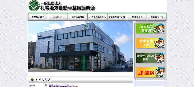 札幌地方自動車整備振興会ホームページについて調べてみました