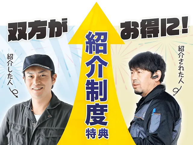 ご紹介制度