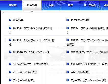 板金塗装の集客事例 ネット中心の時代になると確信！HPの集客力で差が付く