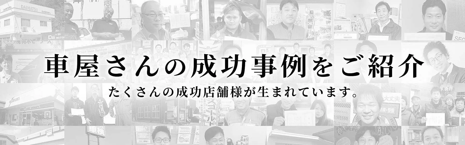 板金塗装の集客事例 ネット中心の時代になると確信！HPの集客力で差が付く