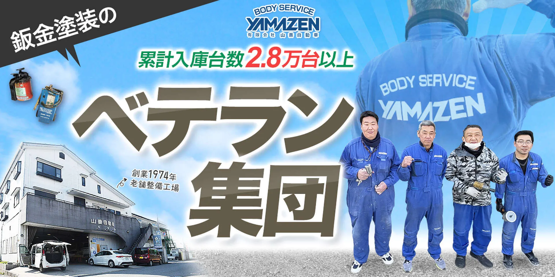 神戸市西区 創業48年以上の鈑金塗装専門店！ 山善自動車