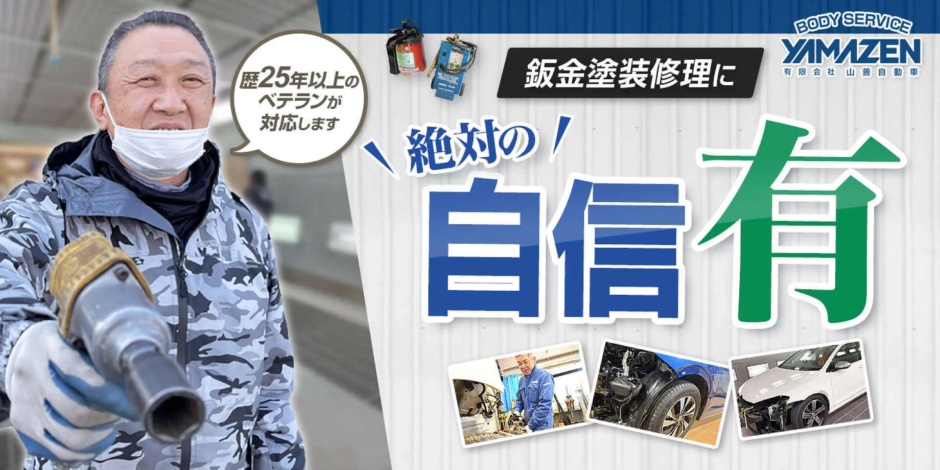 神戸市西区 鈑金塗装│抜群の仕上がり 累計実績2.8万台以上