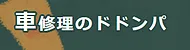 クルマ修理のドドンパ
