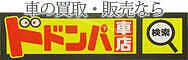ドドンパ車店