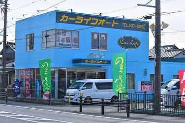 カーライフオート浜松外観