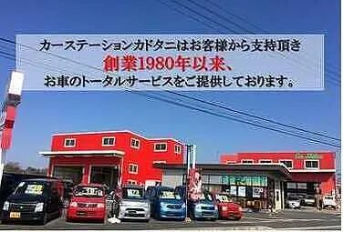 カーステーションカドタニ外観