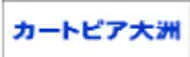 カートピア大洲