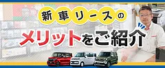 新車リースのメリット画像
