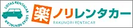 楽ノリレンタカー