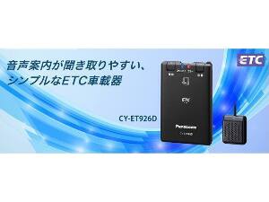 ETC（Panasonic：CY-ET926D)