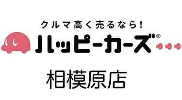 ハッピーカーズ相模原店外観