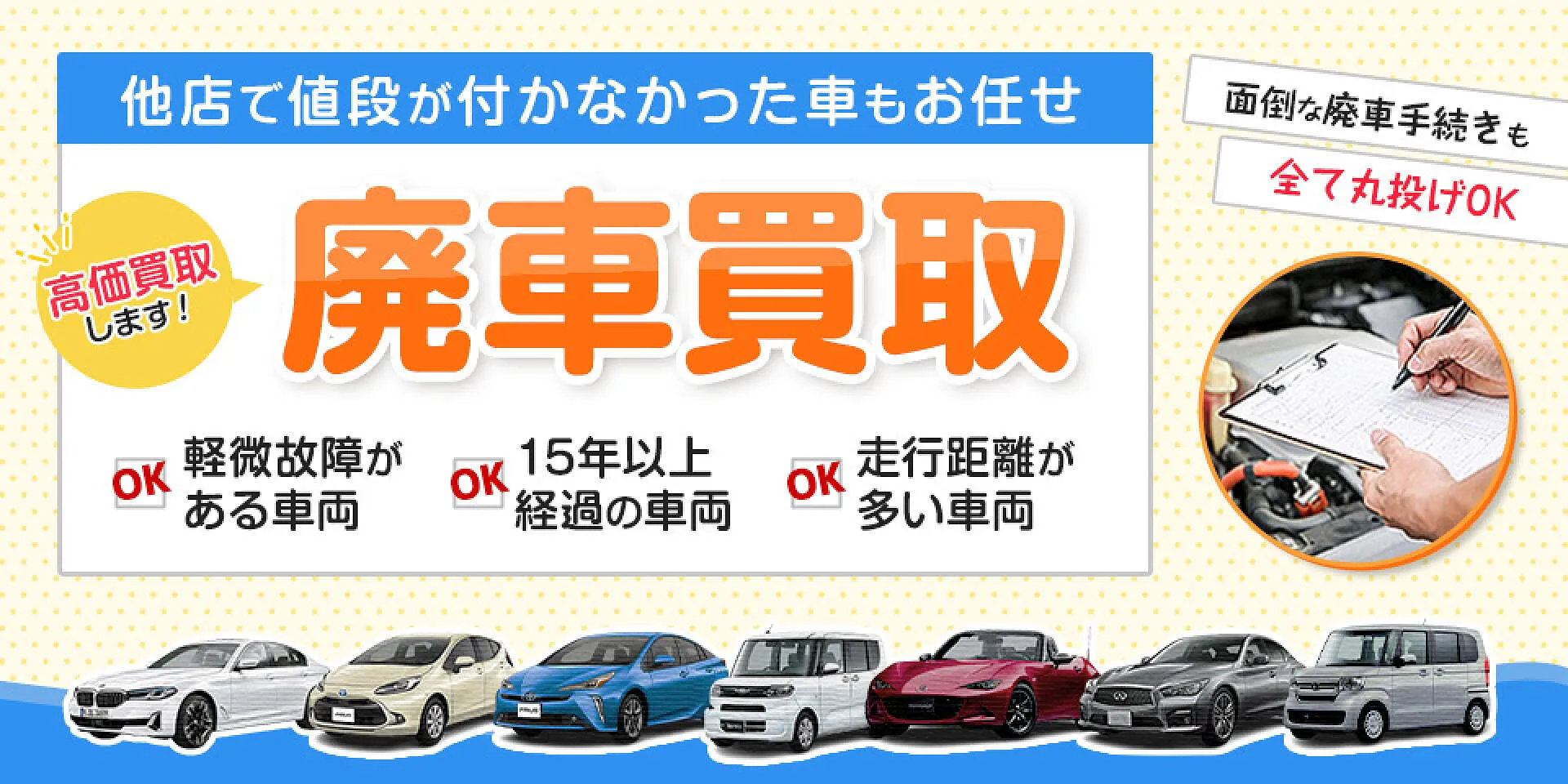 廃車の買取、最低51,000円以上をお約束│廃車買取 相模原市