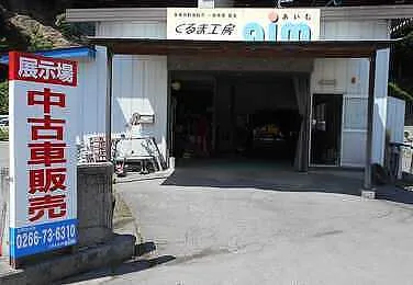 くるま工房aim外観
