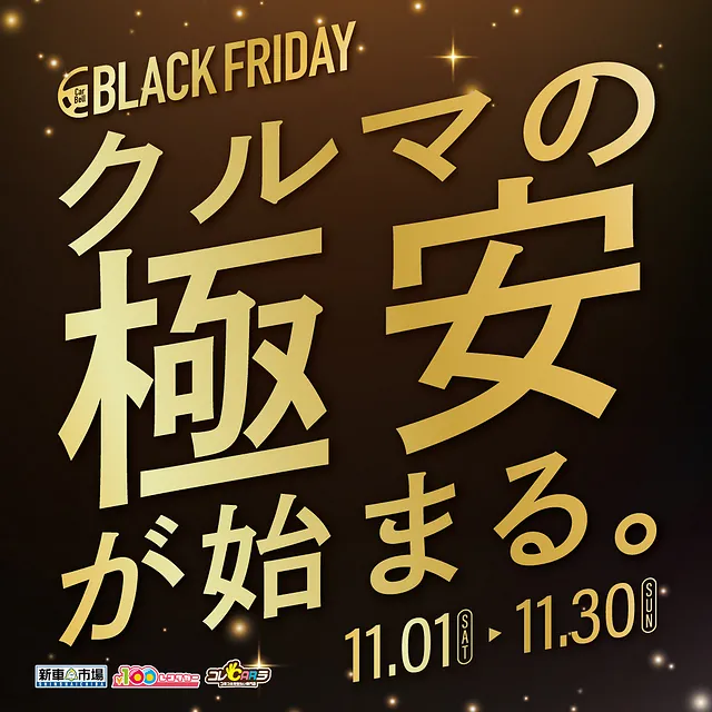 新車が安いブラックフライデー開幕