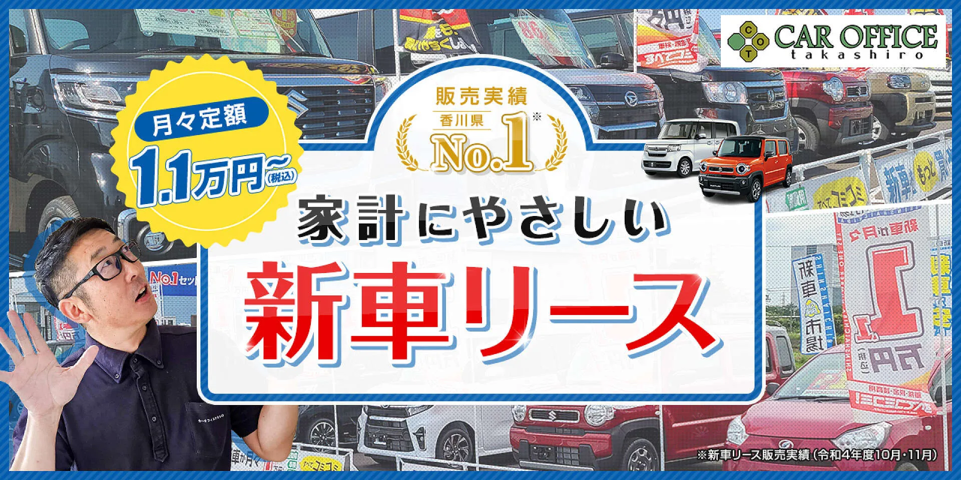 低額＆定額で家計管理が楽な新車リース│カーオフィスタカシロ