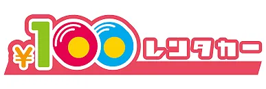 格安レンタカー画像