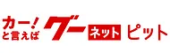 グーネットピット
