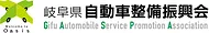 岐阜県自動車整備振興会