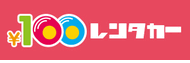 100円レンタカー