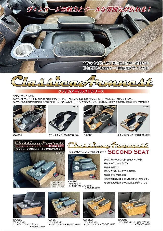 摂津市・ハイエース・クラシカアームレストシリーズ