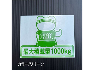 最大積載量ステッカー・クマ