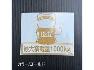 最大積載量ステッカー・クマ