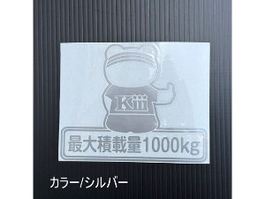 最大積載量ステッカー・クマ